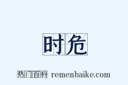 时危是什么意思的图片